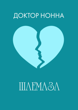 . Шлемазл