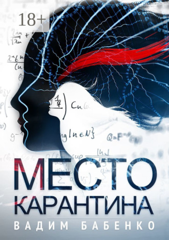 . Место Карантина