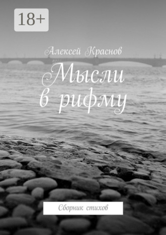 . Мысли в рифму. Сборник стихов