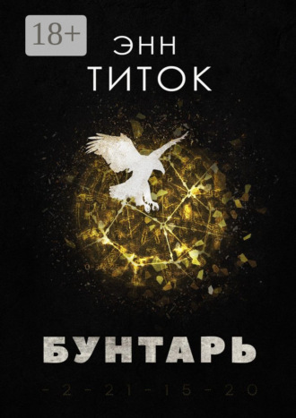. Бунтарь