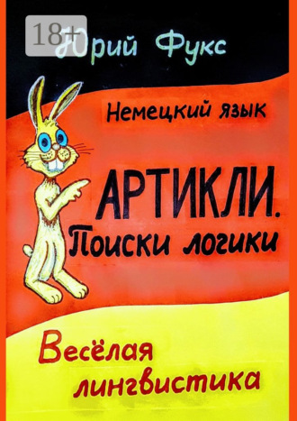 . АРТИКЛИ. Поиски логики. Весёлая лингвистика