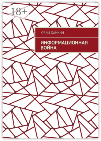 . Информационная война