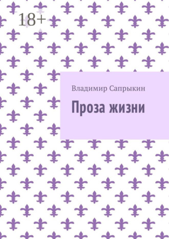 . Проза жизни
