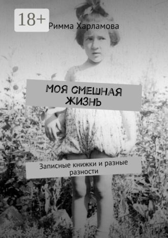 Римма Харламова. Моя смешная жизнь. Записные книжки и разные разности
