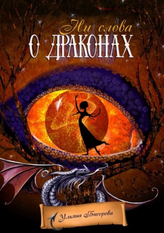 . Ни слова о драконах