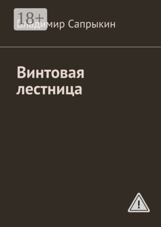 . Винтовая лестница