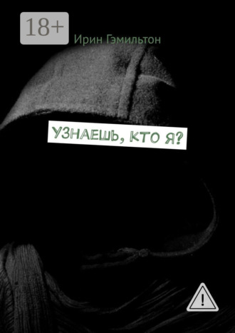 Ирин Гэмильтон. Узнаешь, кто я?