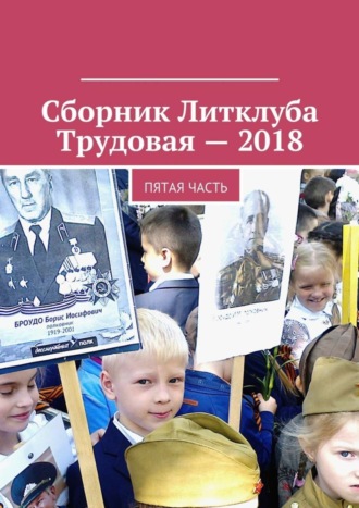 . Сборник Литклуба Трудовая – 2018. Пятая часть