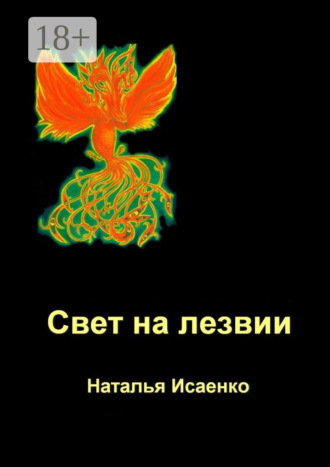 . Свет на лезвии