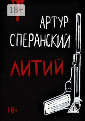Артур Сперанский. Литий