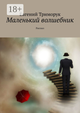 . Маленький волшебник. Рассказ