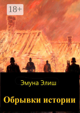 . Обрывки истории