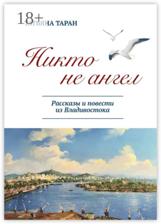 . Никто не ангел. Рассказы и повести из Владивостока