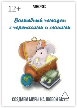 Алекс Фокс. Волшебный чемодан с черепахами и слонами. Создаём миры на любой вкус