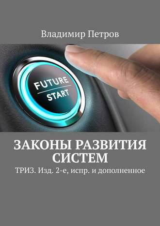 . Законы развития систем. ТРИЗ. Изд. 2-е, испр. и дополненное