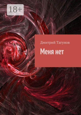 Дмитрий Тагунов. Меня нет