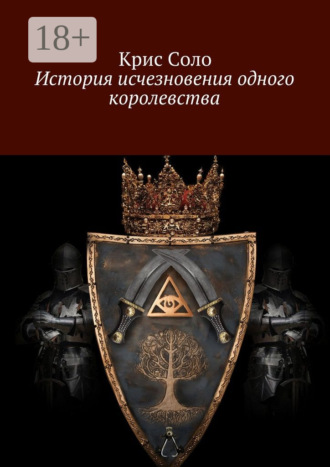 Крис Соло. История исчезновения одного королевства