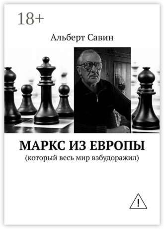 . Маркс из Европы. (Который весь мир взбудоражил)