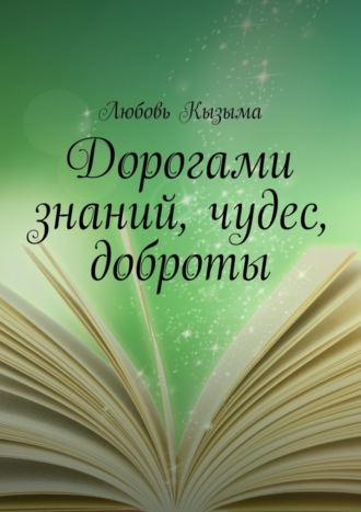 . Дорогами знаний, чудес, доброты