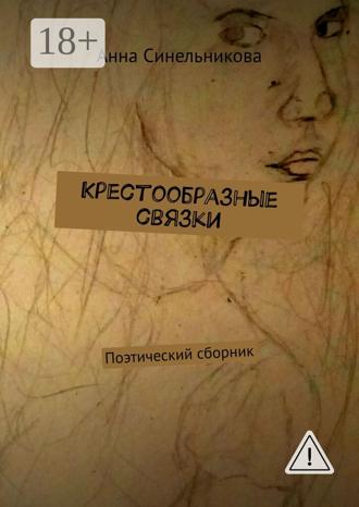 Анна Синельникова. Крестообразные связки. Поэтический сборник