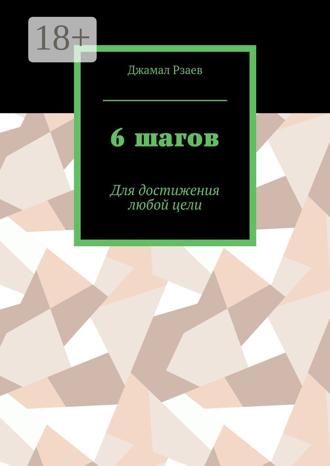 Джамал Рзаев. 6 шагов. Для достижения успеха