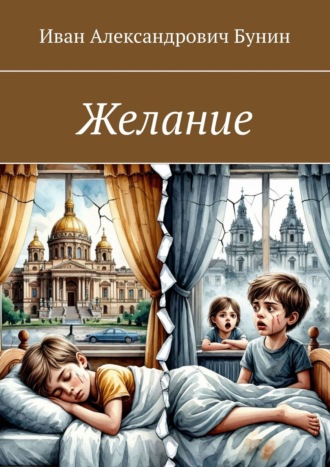 Иван Александрович Бунин. Желание