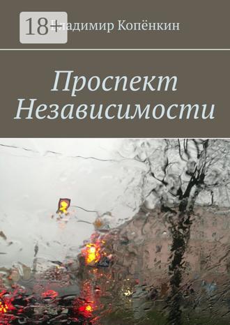 Владимир Копёнкин. Проспект Независимости