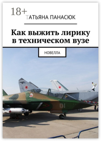 . Как выжить лирику в техническом вузе. Новелла