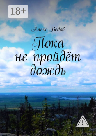. Пока не пройдёт дождь