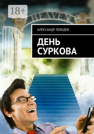 Александр Лебедев. День Суркова