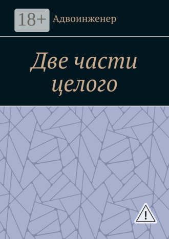 Адвоинженер. Две части целого
