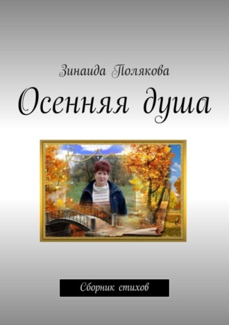 . Осенняя душа. Сборник стихов