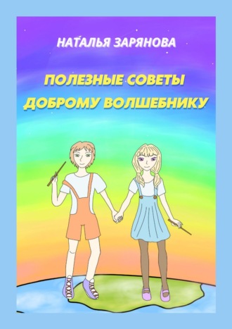 . Полезные советы доброму волшебнику