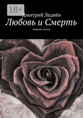 . Любовь и Смерть. Сборник стихов