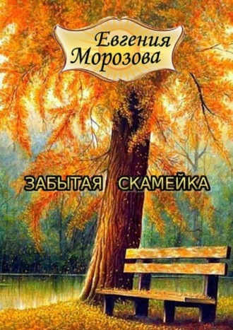 . Забытая скамейка