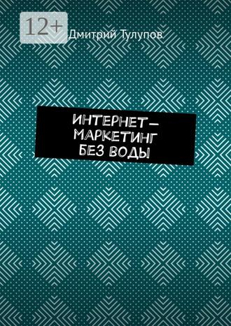 . Интернет-маркетинг без воды