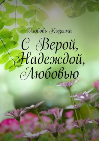 Любовь Кызыма. С Верой, Надеждой, Любовью