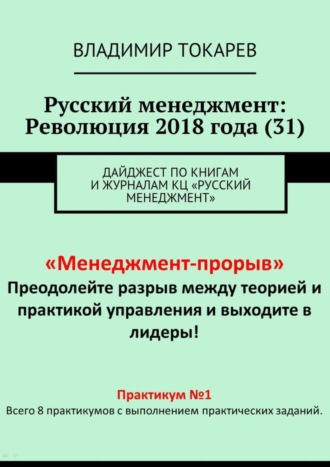 . Русский менеджмент: Революция 2018 года (31). Дайджест по книгам и журналам КЦ «Русский менеджмент»