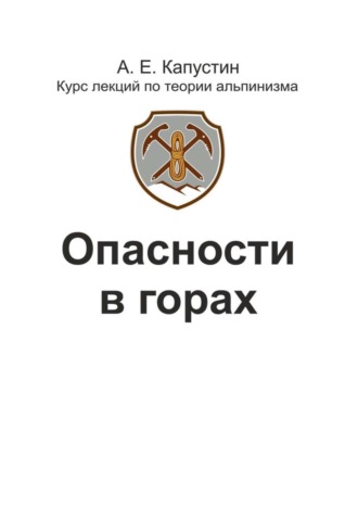 . Опасности в горах