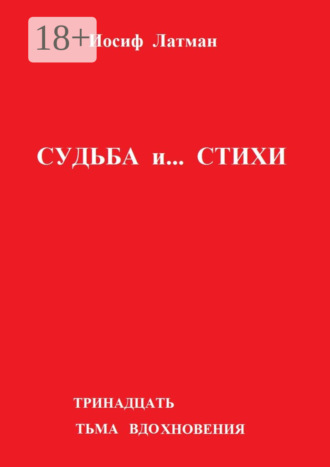 . Судьба и… Стихи