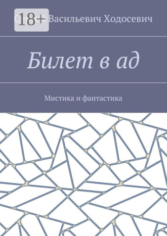 . Билет в ад. Мистика и фантастика
