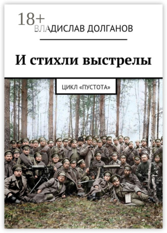 Владислав Долганов. И стихли выстрелы. Цикл «Пустота»