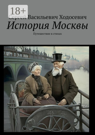. История Москвы. Путешествие в стихах