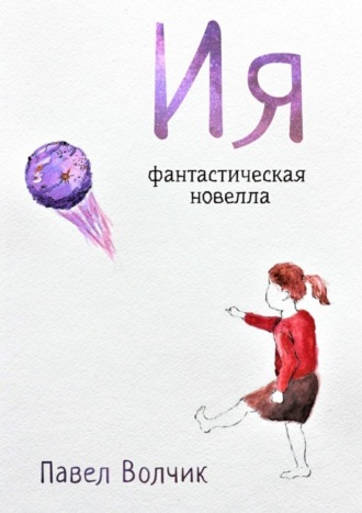 . Ия. Фантастическая новелла