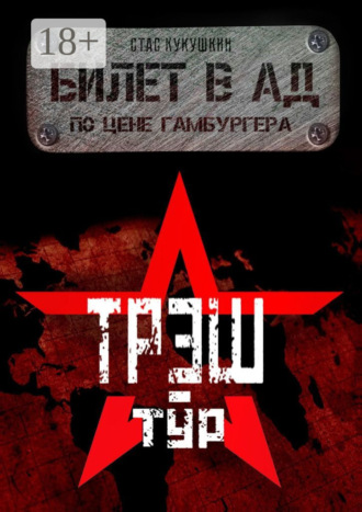 Стас Кукушкин. Билет в Ад по цене гамбургера