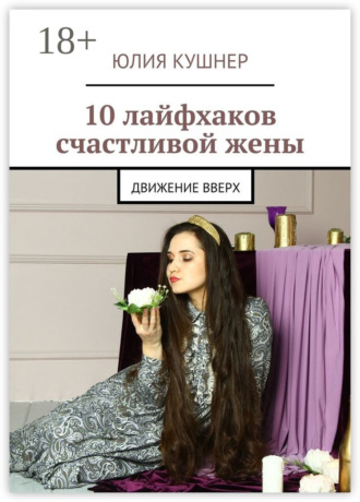 . 10 лайфхаков счастливой жены. Движение вверх