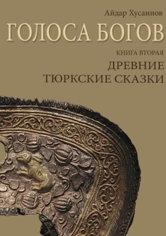 . Голоса богов. Книга вторая. Древние тюркские сказки