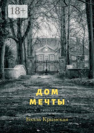 . Дом мечты