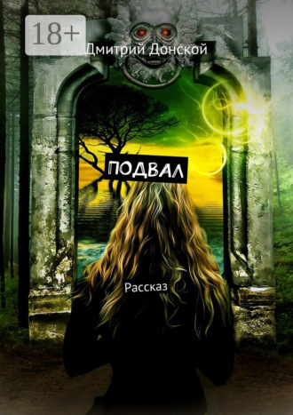 Дмитрий Донской. Подвал. Рассказ