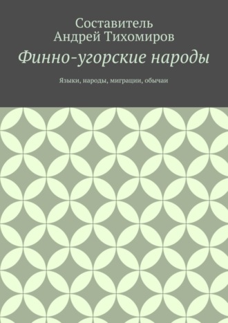 . Финно-угорские народы. Языки, народы, миграции, обычаи